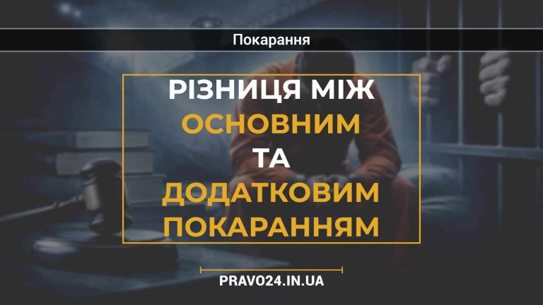 Різниця між основним та додатковим покаранням