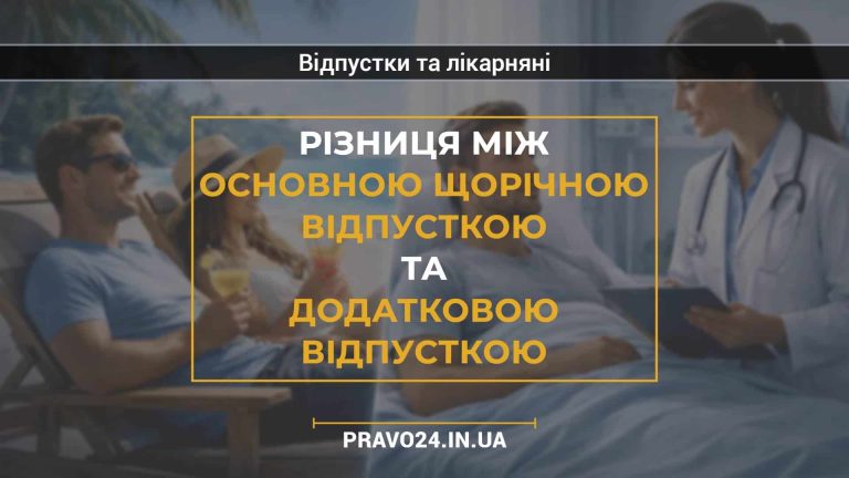 Різниця між основною щорічною відпусткою та додатковою відпусткою