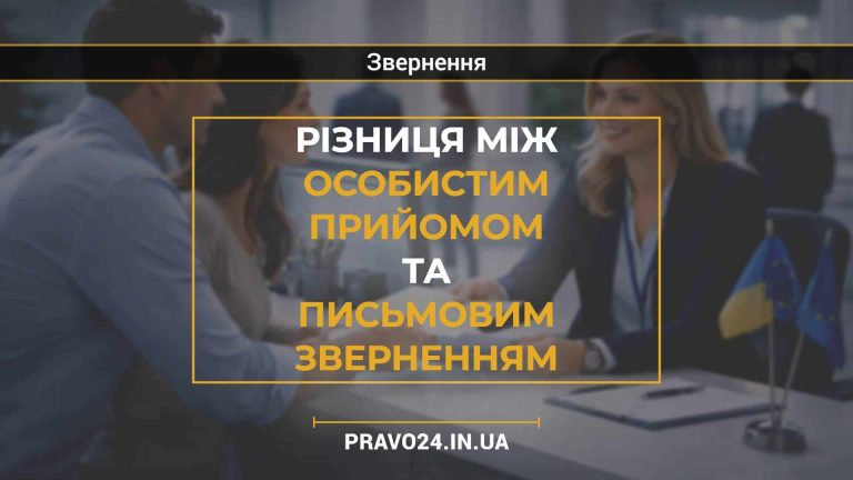 Різниця між особистим прийомом та письмовим зверненням (1)
