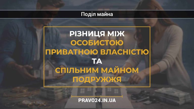 Різниця між особистою приватною власністю та спільним майном подружжя