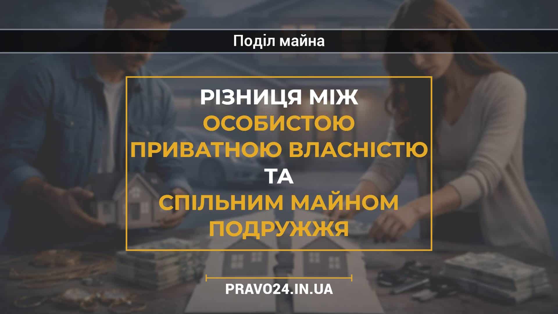 Різниця між особистою приватною власністю та спільним майном подружжя