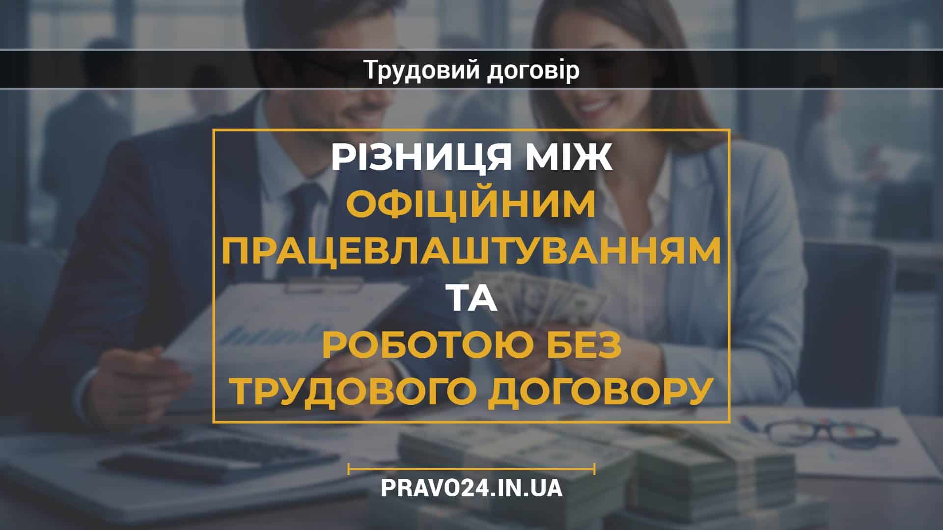 Різниця між офіційним працевлаштуванням та роботою без трудового договору