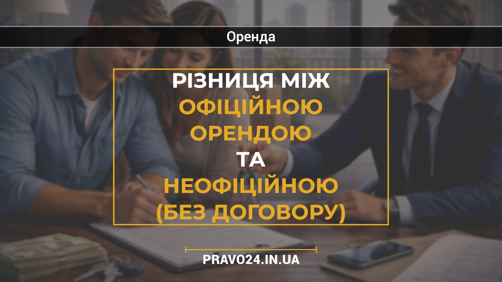 Різниця між офіційною орендою та неофіційною (без договору)