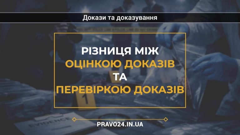 Різниця між оцінкою доказів та перевіркою доказів