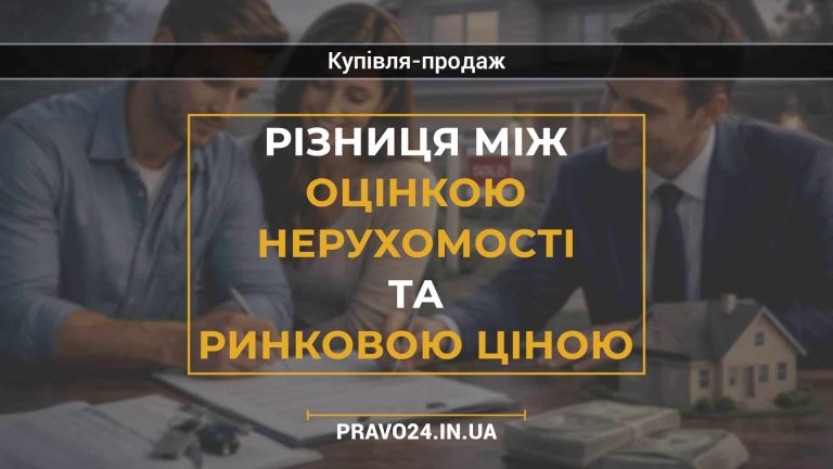 Різниця між оцінкою нерухомості та ринковою ціною