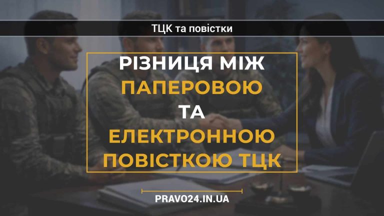 Різниця між паперовою та електронною повісткою ТЦК