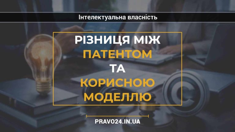 Різниця між патентом та корисною моделлю