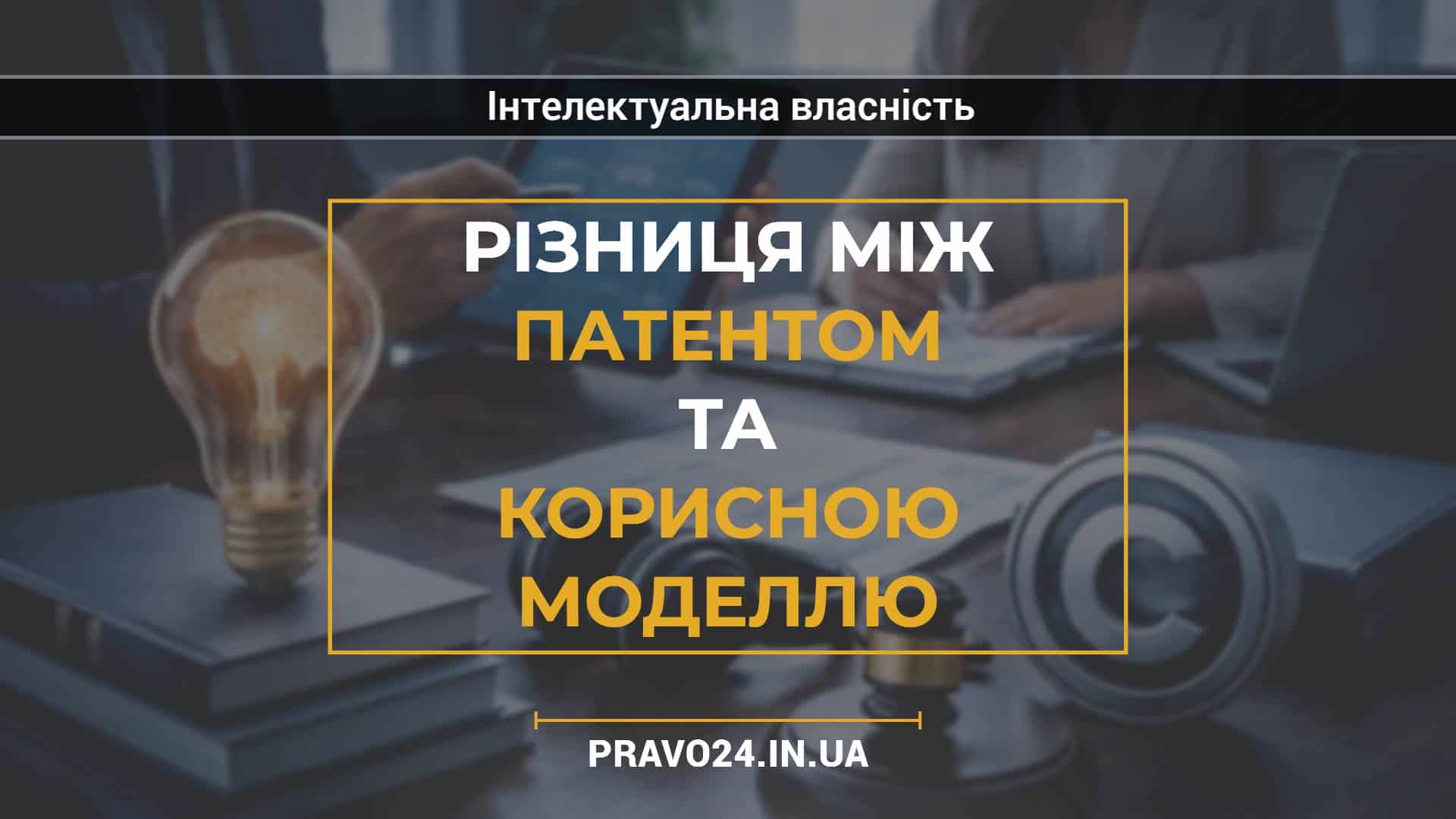 Різниця між патентом та корисною моделлю