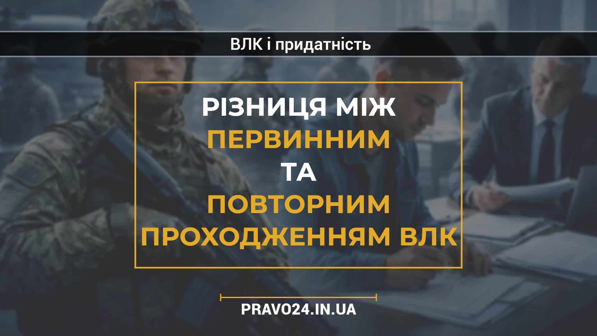 Різниця між первинним та повторним проходженням ВЛК