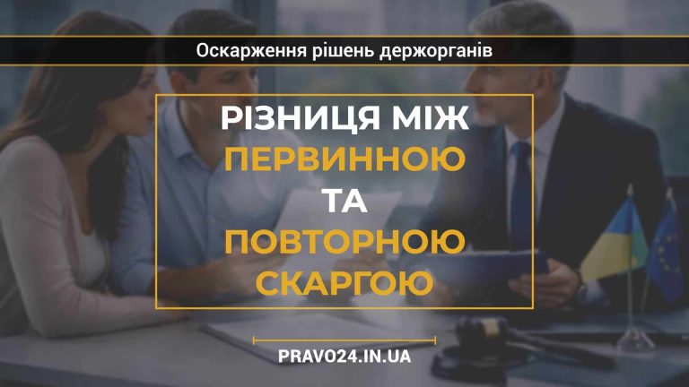 Різниця між первинною та повторною скаргою