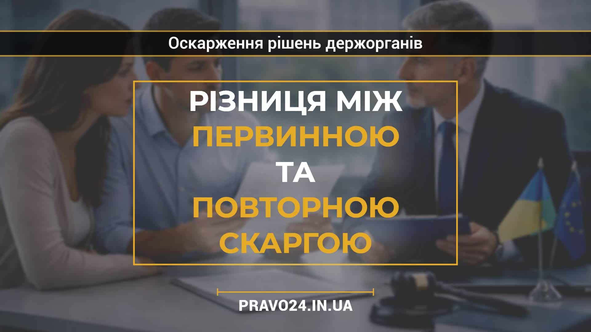 Різниця між первинною та повторною скаргою
