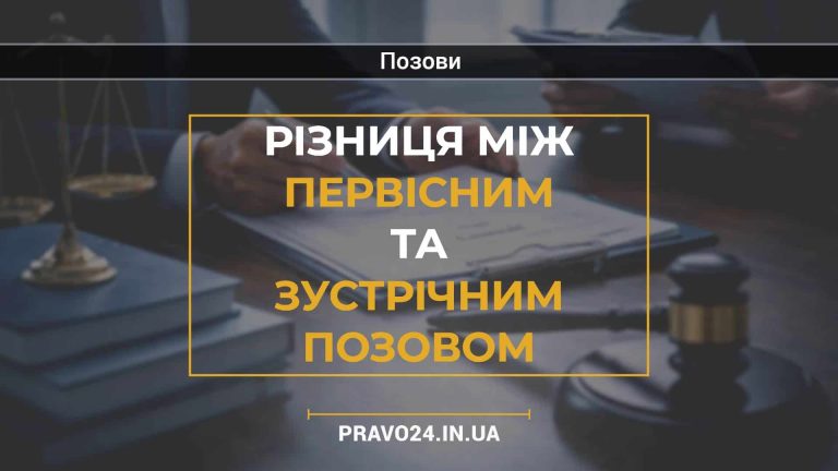 Різниця між первісним та зустрічним позовом