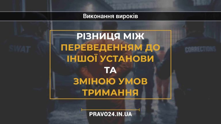 Різниця між переведенням до іншої установи та зміною умов тримання