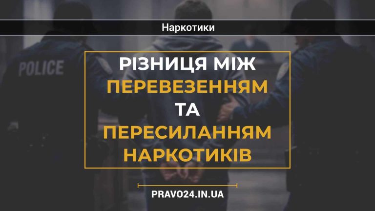 Різниця між перевезенням та пересиланням наркотиків