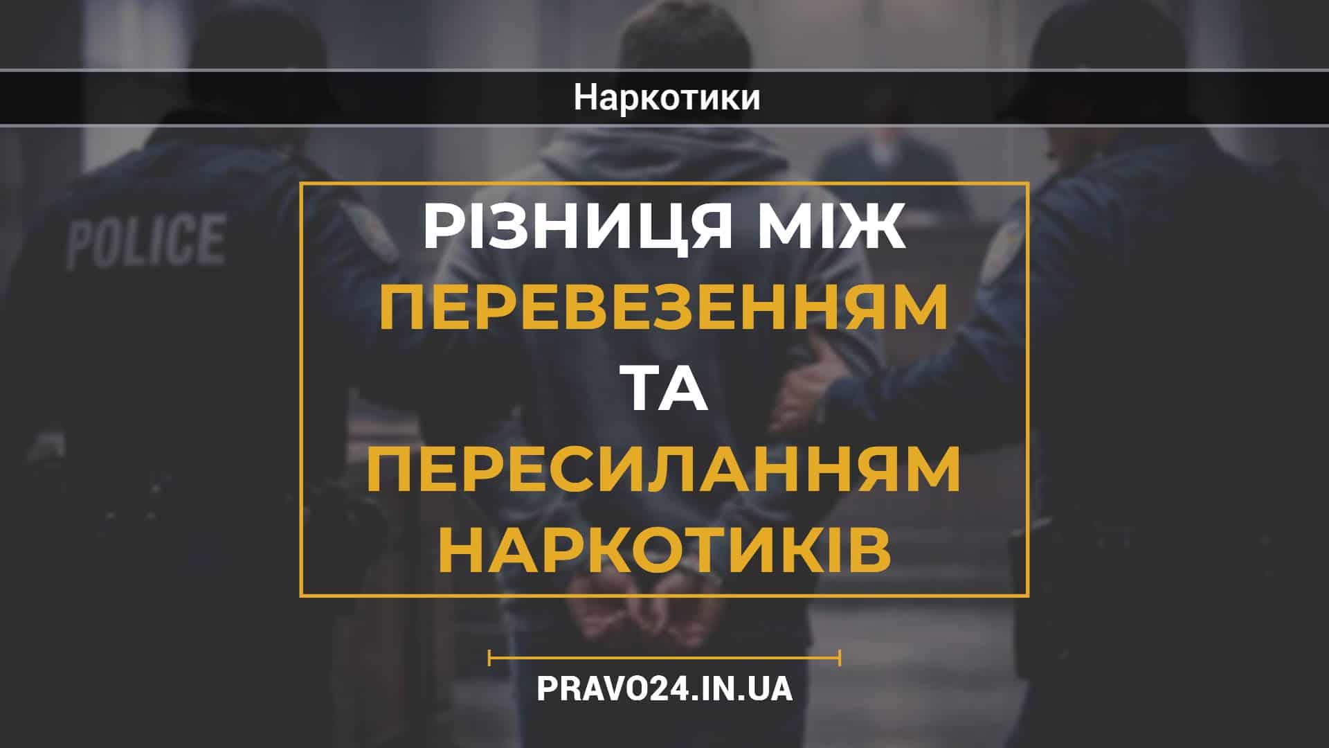 Різниця між перевезенням та пересиланням наркотиків
