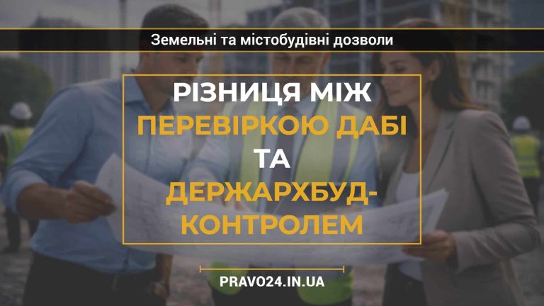 Різниця між перевіркою ДАБІ та держархбудконтролем