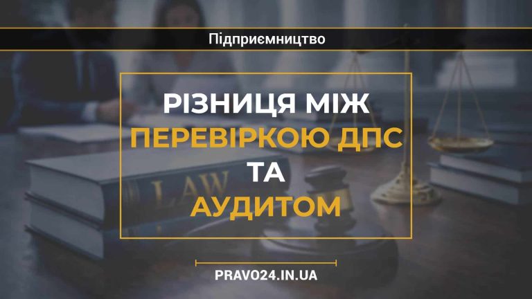 Різниця між перевіркою ДПС та аудитом