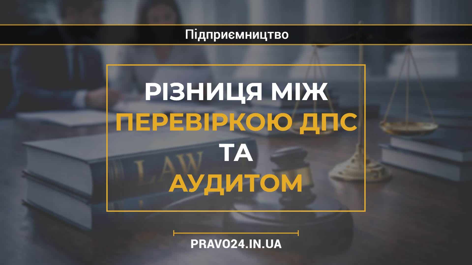 Різниця між перевіркою ДПС та аудитом