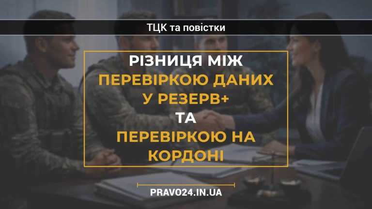 Різниця між перевіркою даних у Резерв+ та перевіркою на кордоні
