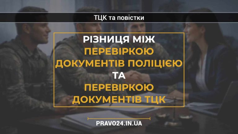 Різниця між перевіркою документів поліцією та перевіркою документів ТЦК