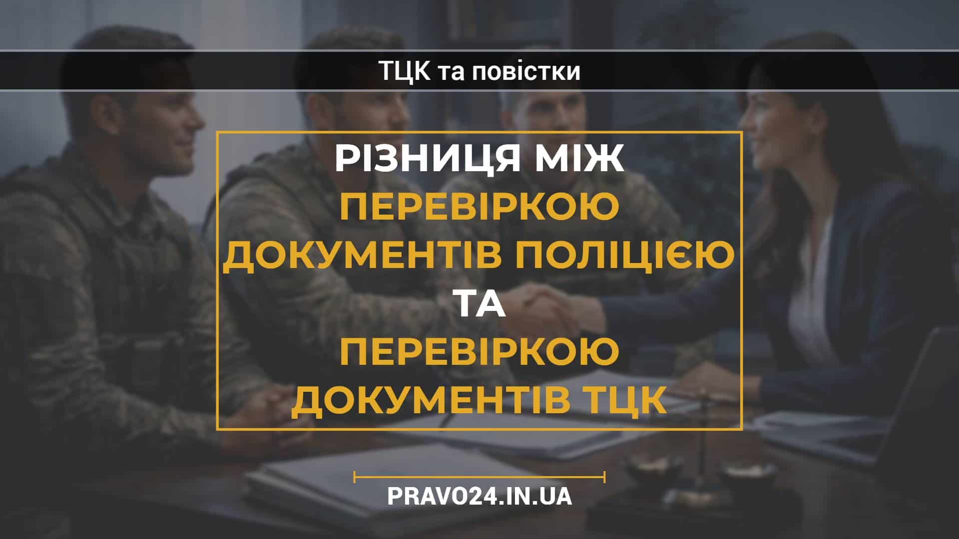 Різниця між перевіркою документів поліцією та перевіркою документів ТЦК