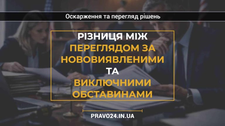 Різниця між переглядом за нововиявленими та виключними обставинами