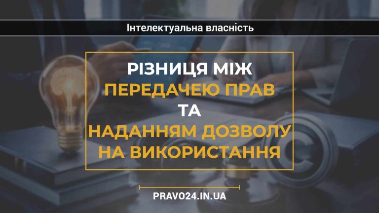 Різниця між передачею прав та наданням дозволу на використання