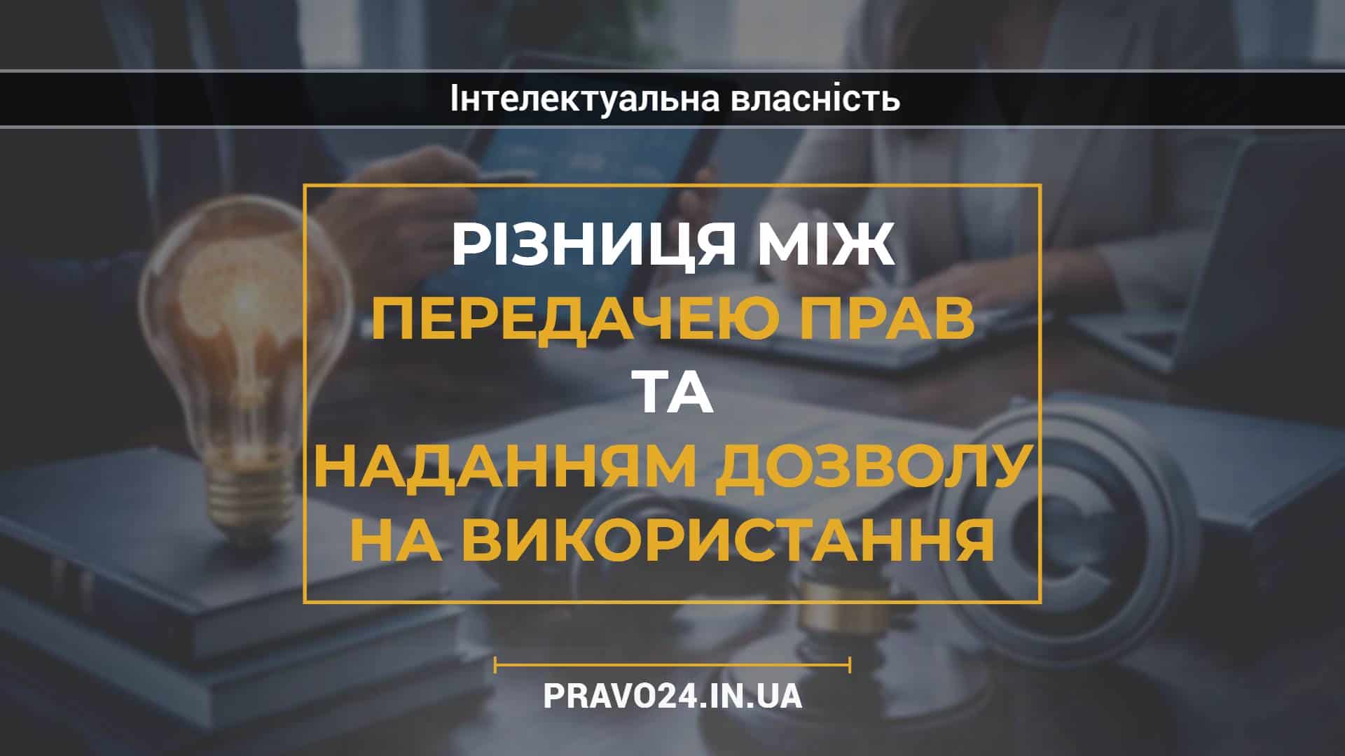 Різниця між передачею прав та наданням дозволу на використання