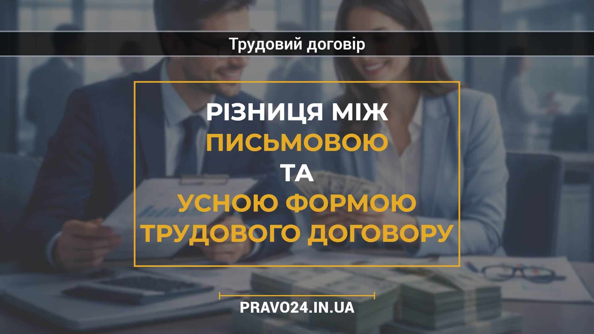 Різниця між письмовою та усною формою трудового договору
