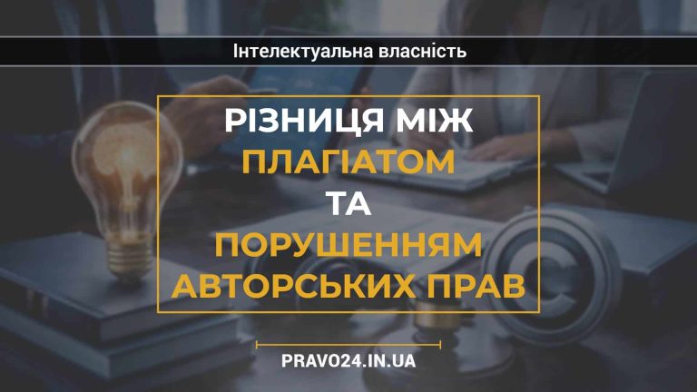 Різниця між плагіатом та порушенням авторських прав