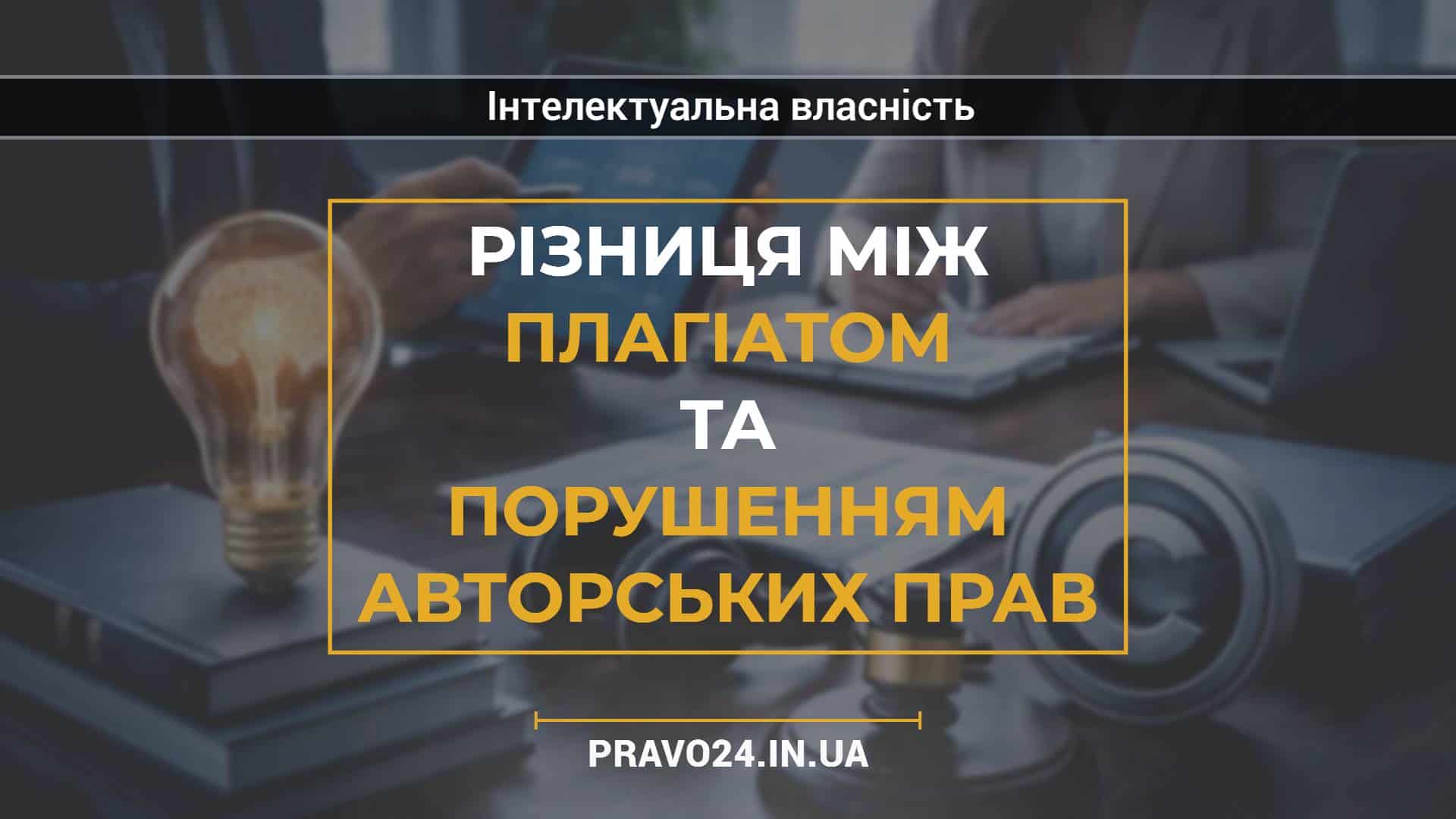 Різниця між плагіатом та порушенням авторських прав