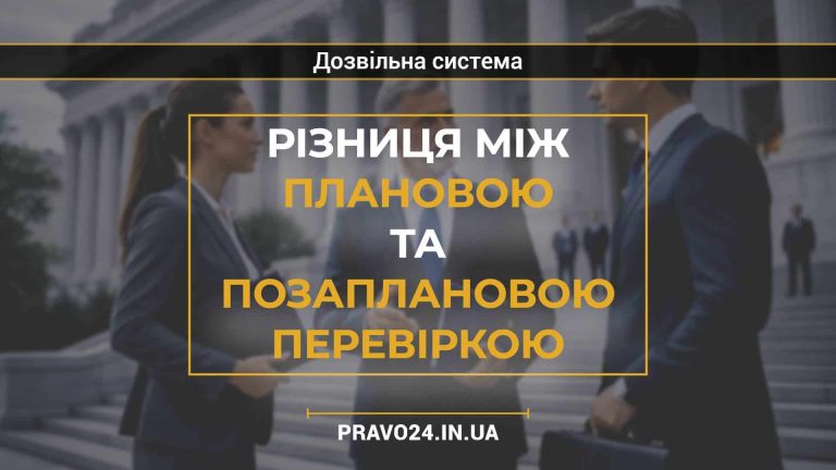 Різниця між плановою та позаплановою перевіркою