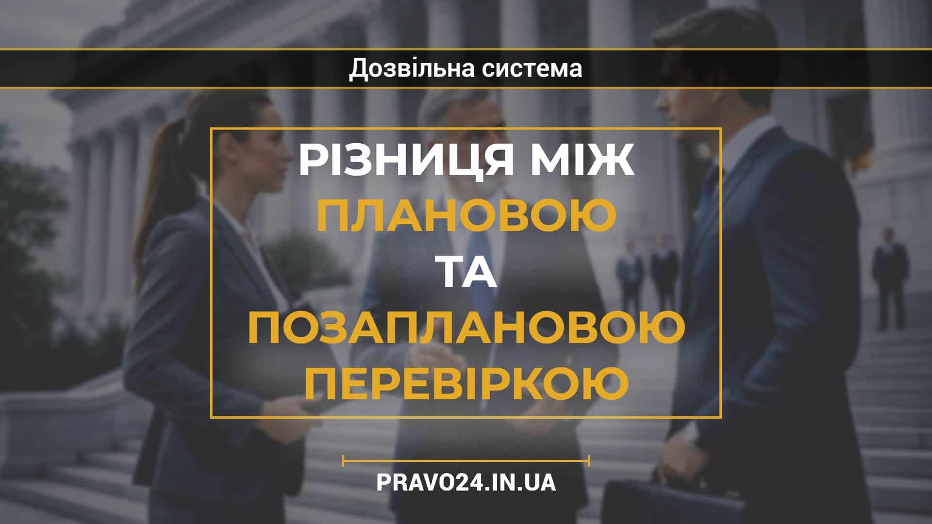 Різниця між плановою та позаплановою перевіркою