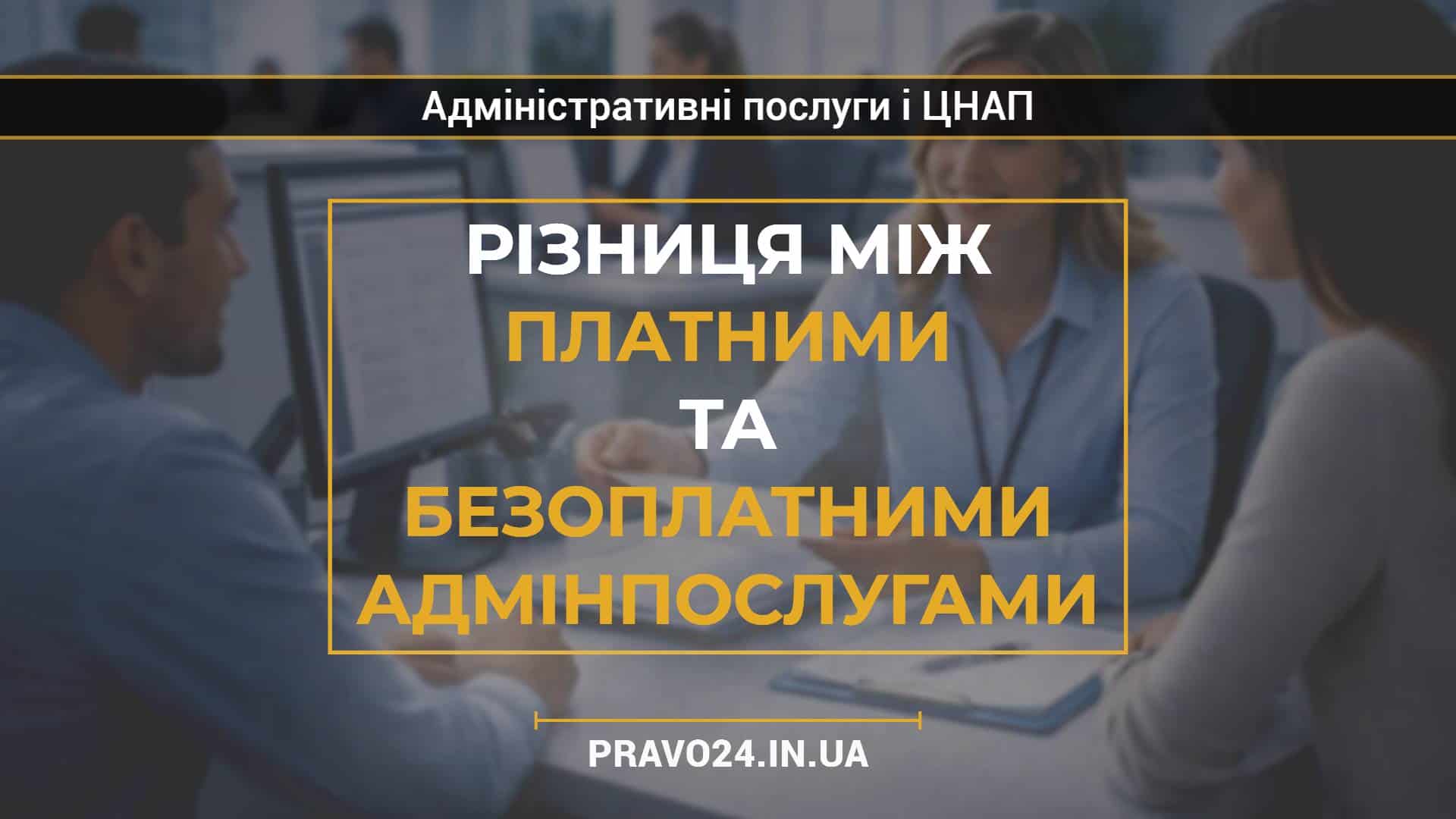 Різниця між платними та безоплатними адмінпослугами