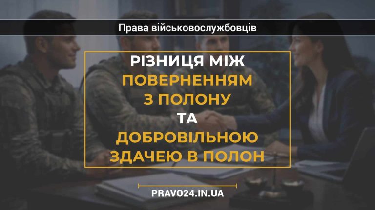 Різниця між поверненням з полону та добровільною здачею в полон