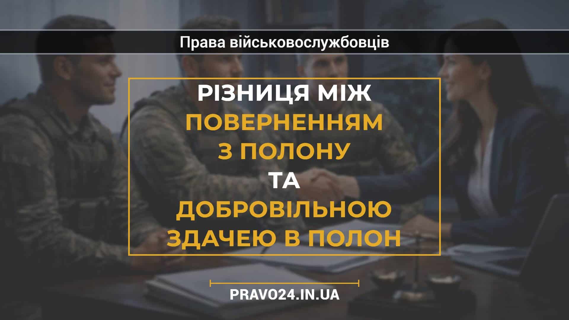 Різниця між поверненням з полону та добровільною здачею в полон