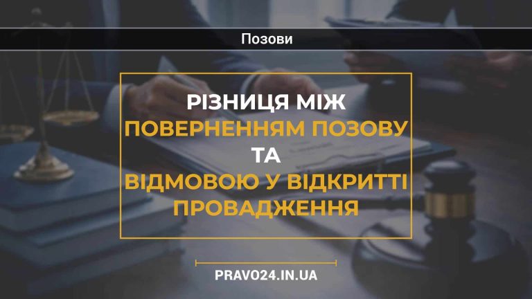 Різниця між поверненням позову та відмовою у відкритті провадження
