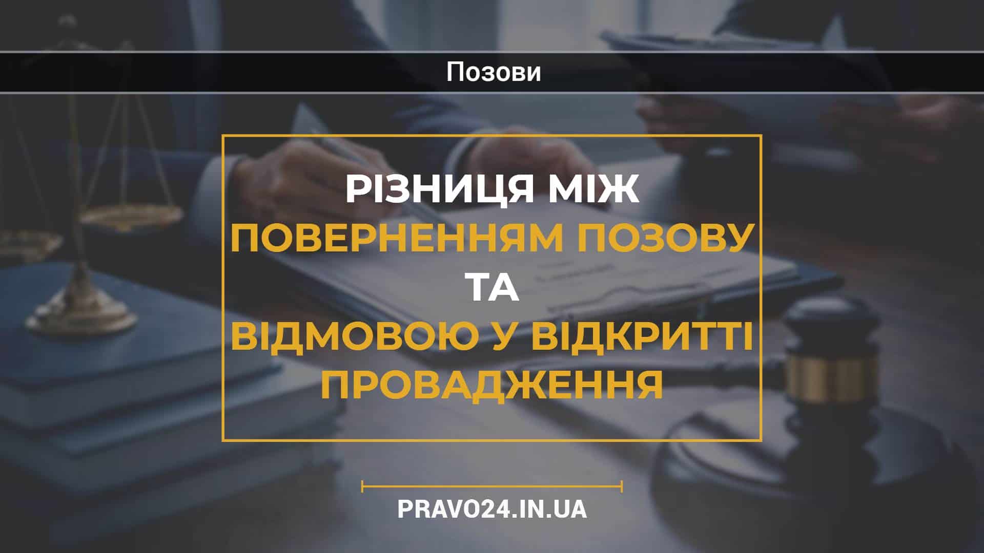 Різниця між поверненням позову та відмовою у відкритті провадження