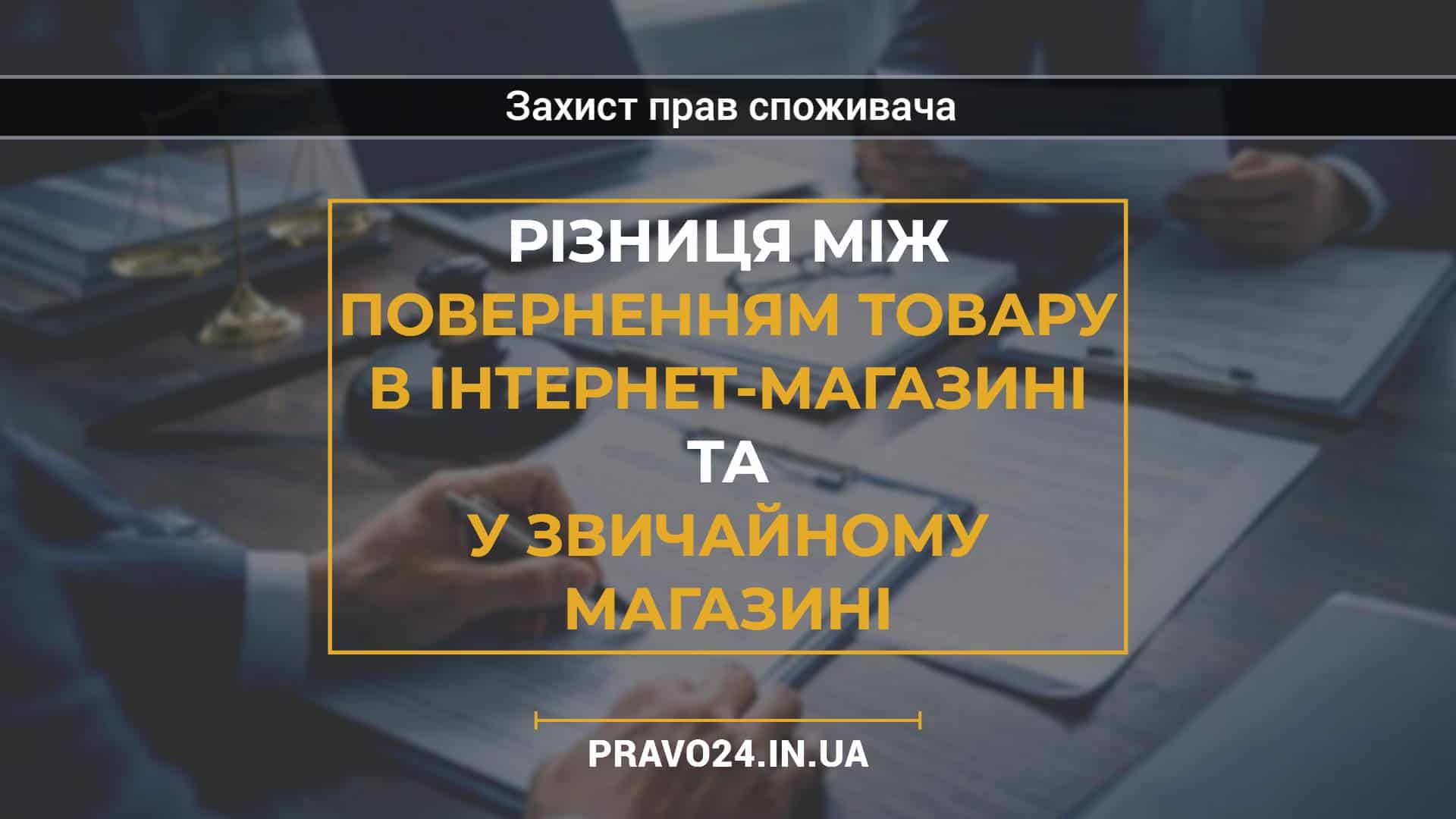 Різниця між поверненням товару в інтернет-магазині та у звичайному магазині