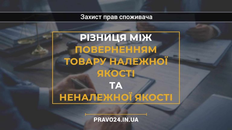 Різниця між поверненням товару належної якості та неналежної якості