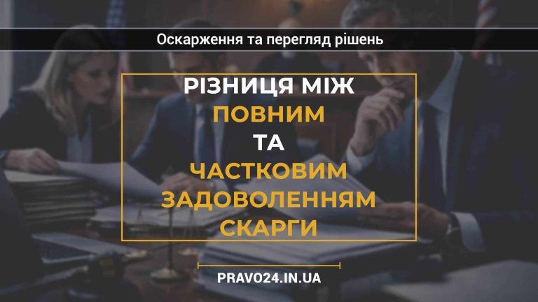 Різниця між повним та частковим задоволенням скарги