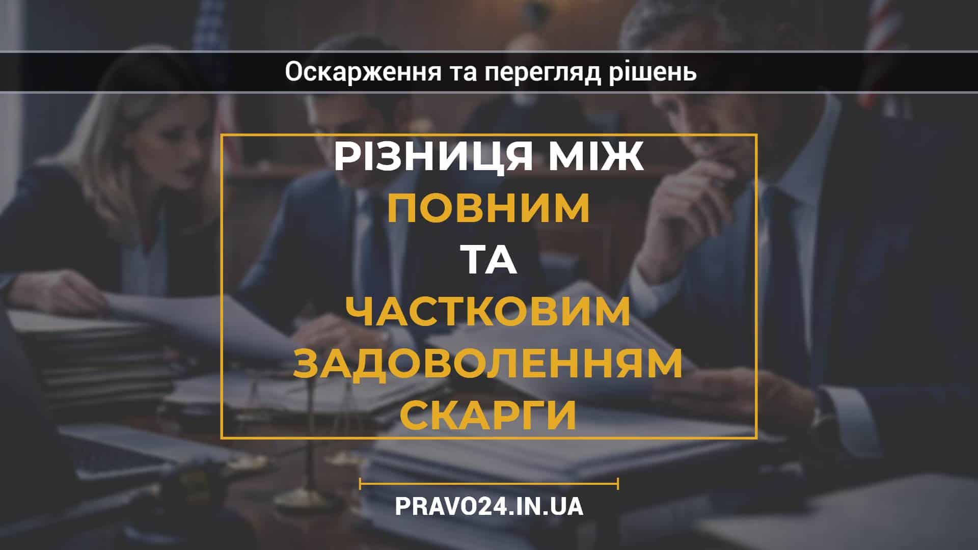 Різниця між повним та частковим задоволенням скарги