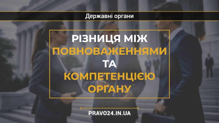 Різниця між повноваженнями та компетенцією органу