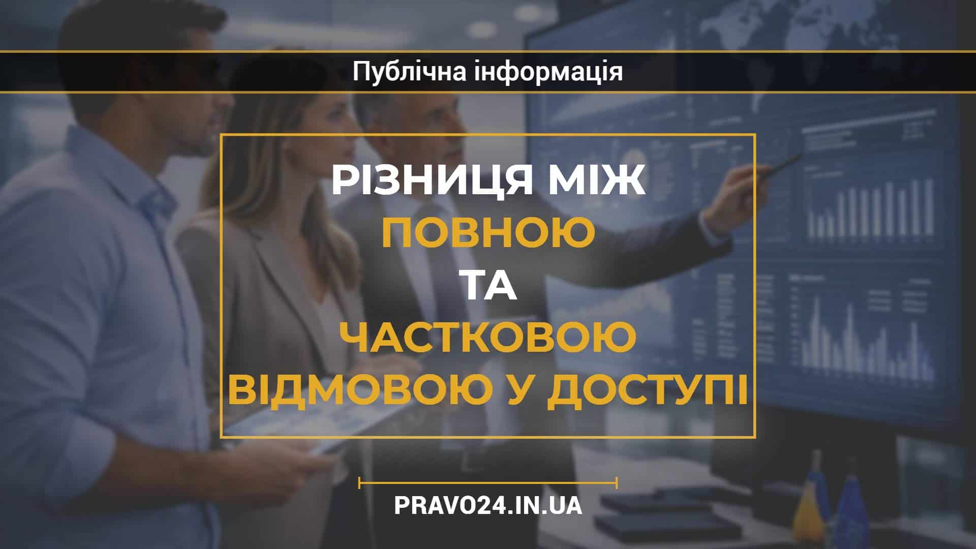 Різниця між повною та частковою відмовою у доступі