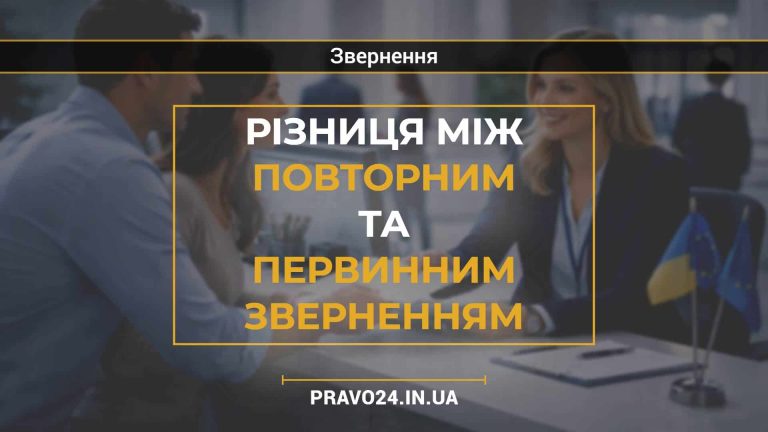 Різниця між повторним та первинним зверненням