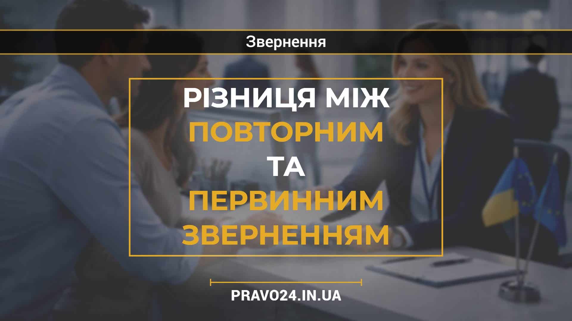 Різниця між повторним та первинним зверненням