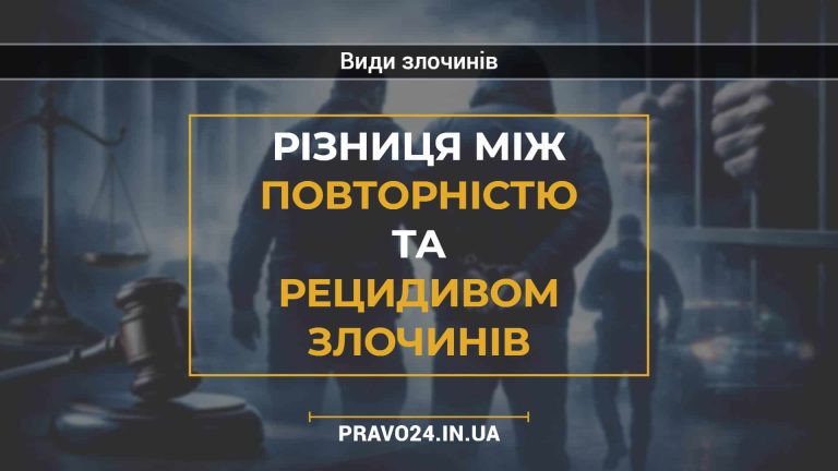 Різниця між повторністю та рецидивом злочинів
