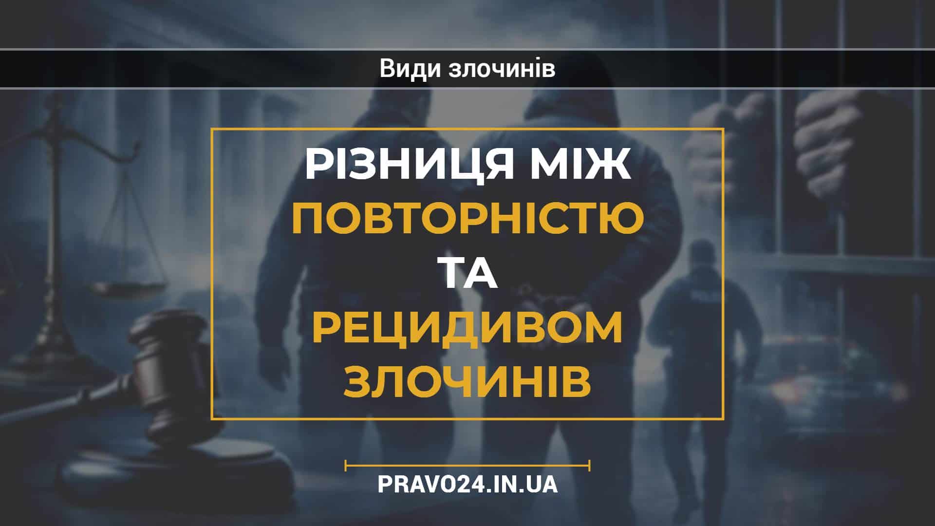 Різниця між повторністю та рецидивом злочинів