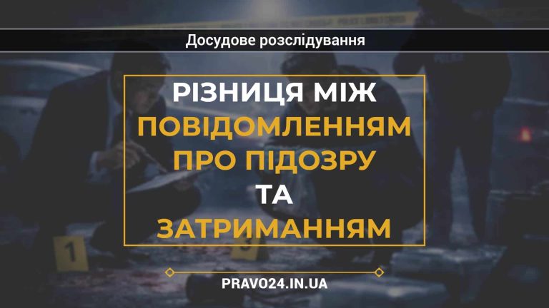 Різниця між повідомленням про підозру та затриманням