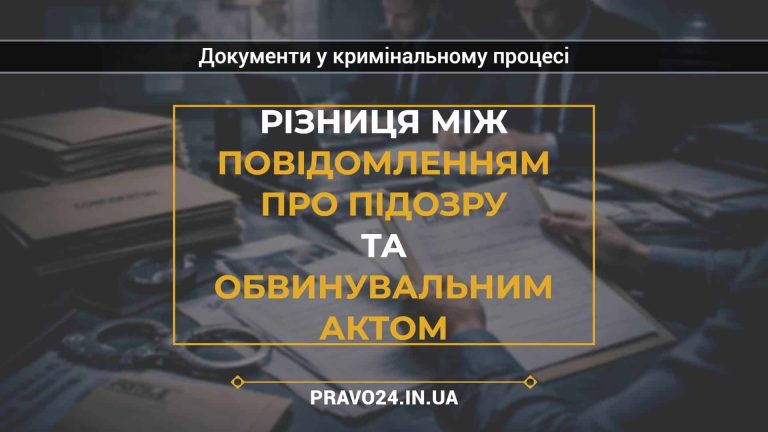 Різниця між повідомленням про підозру та обвинувальним актом